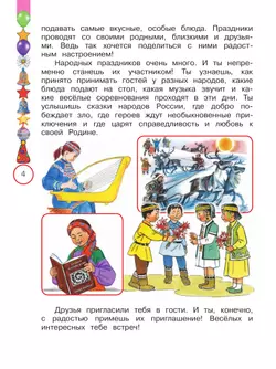 Окружающий мир. Народы России: дорога дружбы. Друзья приглашают в гости. 2 класс. Учебник 4