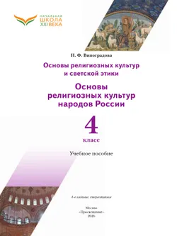 Основы религиозных культур и светской этики. Основы религиозных культур народов России. 4 класс. Учебное пособие 21