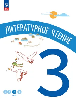 Литературное чтение. 3 класс. В 4-х частях. Часть 3 1