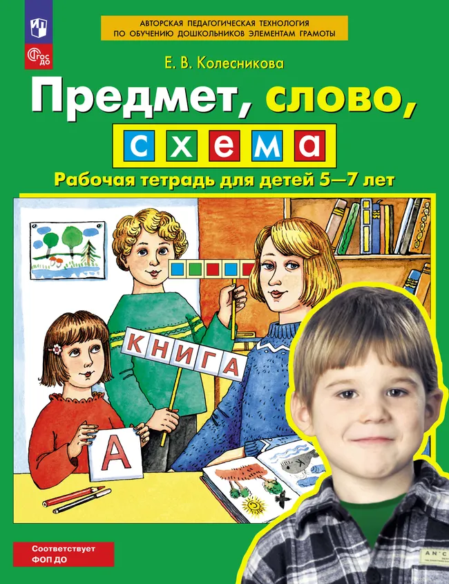 Предмет, слово, схема. Рабочая тетрадь для детей 5-7 лет 1 Предмет, слово, схема. Рабочая тетрадь для детей 5-7 лет 1