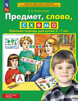 Предмет, слово, схема. Рабочая тетрадь для детей 5-7 лет 1