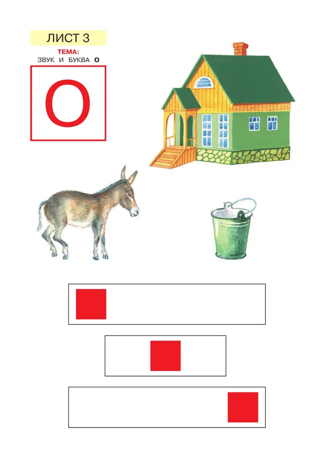 Звуки и буквы. Демонстрационный материал и учебно-методическое пособие к демонстрационному материалу "Звуки и буквы". Для детей 5-6 лет 14