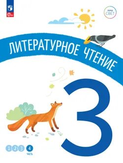 Литературное чтение. 3 класс. В 4-х частях. Часть 4 1