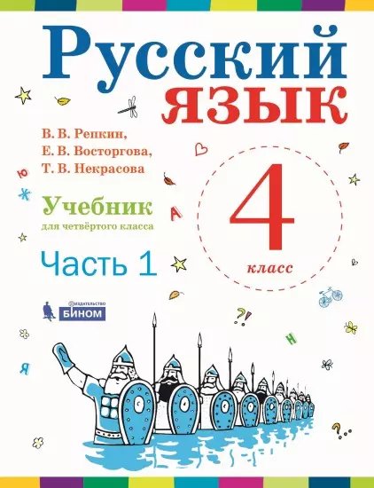 Русский язык. 4 класс. Электронная форма учебника. В 2 ч. Часть 1 1 Русский язык. 4 класс. Электронная форма учебника. В 2 ч. Часть 1 1
