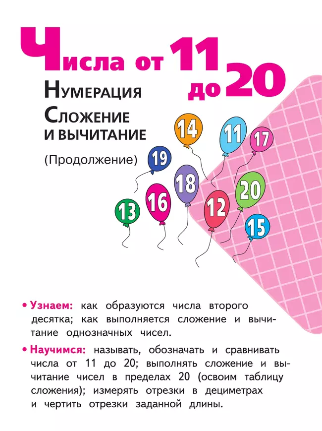 Математика. 1 класс. Учебное пособие. В 4 ч. Часть 4 (для слабовидящих обучающихся) 18