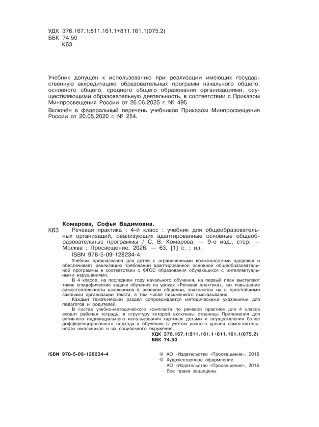 Речевая практика. 4 класс. Учебник. (для обучающихся с интеллектуальными нарушениями) 20