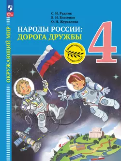 Окружающий мир. Народы России: дорога дружбы. Золотая книга российского народа. 4 класс. Электронная форма учебника 1