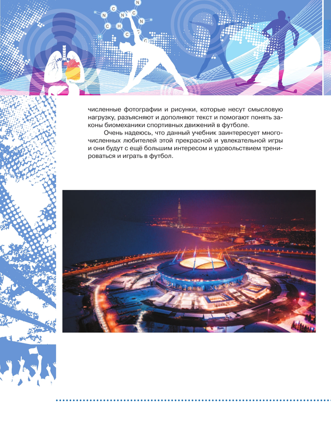 Физическая культура. Футбол для всех. 10-11 классы. Учебник 2