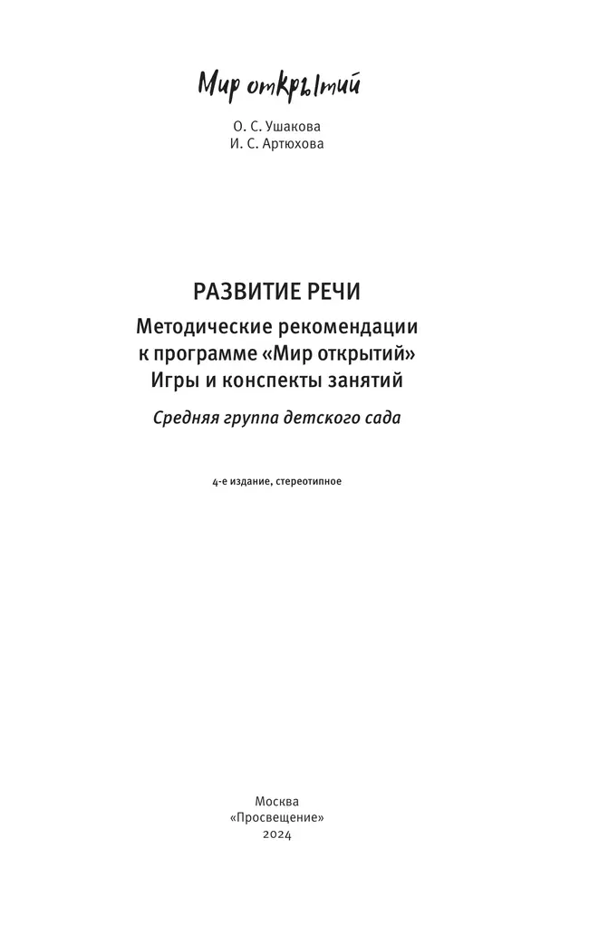 Развитие речи. Методические рекомендации к программе "Мир открытий". Игры и конспекты занятий. Средняя группа детского сада 22