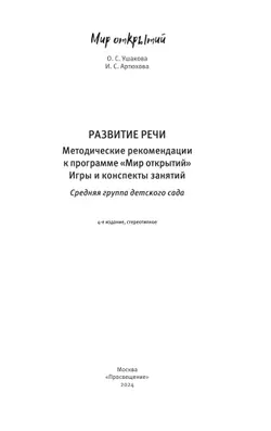 Развитие речи. Методические рекомендации к программе "Мир открытий". Игры и конспекты занятий. Средняя группа детского сада 22