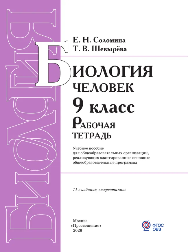 Биология. Человек. 9 класс. Рабочая тетрадь (для обучающихся с интеллектуальными нарушениями) 14