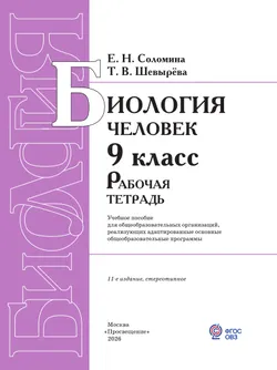 Биология. Человек. 9 класс. Рабочая тетрадь (для обучающихся с интеллектуальными нарушениями) 14