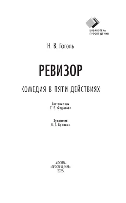Ревизор. Комедия в пяти действиях 12