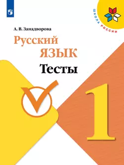 Русский язык. Тесты. 1 класс 1