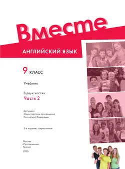 Английский язык. 9 класс. Учебник. В 2 ч. Часть 2 23