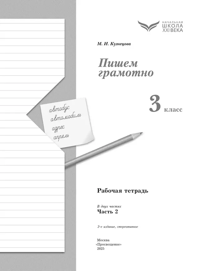 Русский язык. 3 класс. Пишем грамотно. Рабочая тетрадь. В 2 ч. Часть 2 14 Русский язык. 3 класс. Пишем грамотно. Рабочая тетрадь. В 2 ч. Часть 2 14