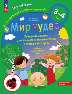 Мир чудес. Правдивая история о необыкновенном путешествии Колобка и его друзей. Ребенок и окружающий мир 1