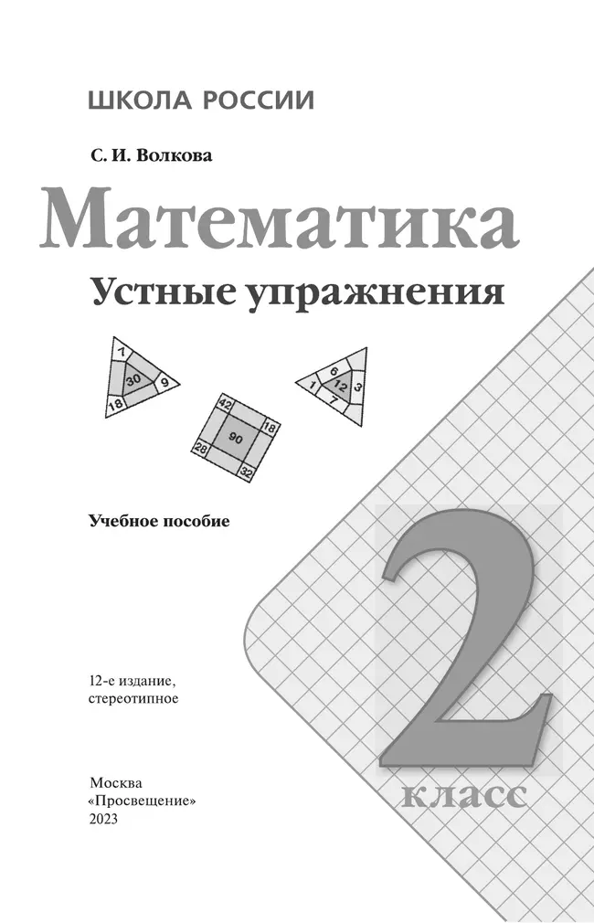 Математика. Устные упражнения. 2 класс 18