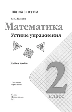 Математика. Устные упражнения. 2 класс 18