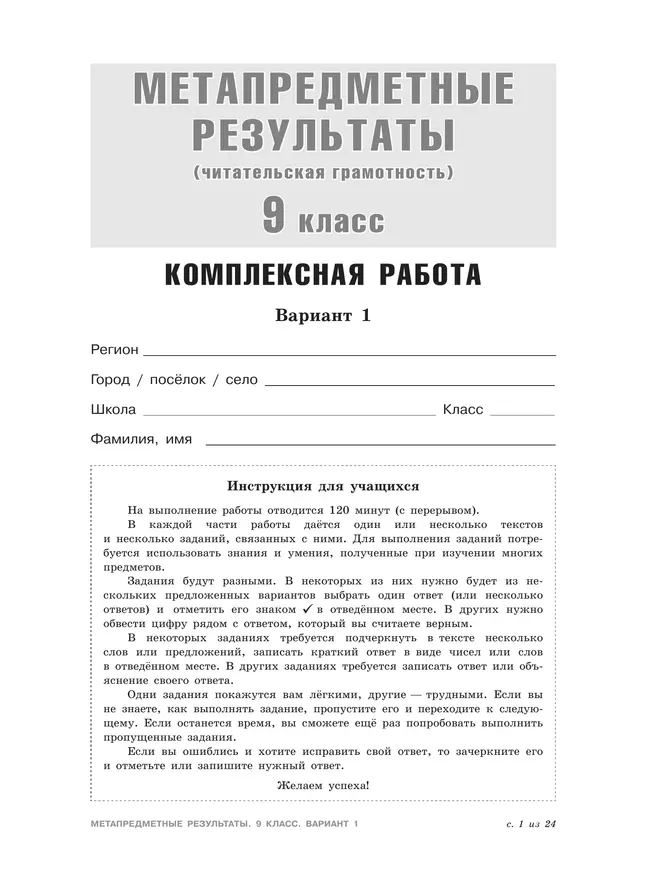 Метапредметные результаты. Стандартизированные материалы для оценки читательской грамотности. 9 класс. Варианты 1-4 27