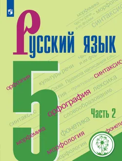 Русский язык. 5 класс. Учебное пособие. В 4 ч. Часть 2 (для слабовидящих обучающихся) 1