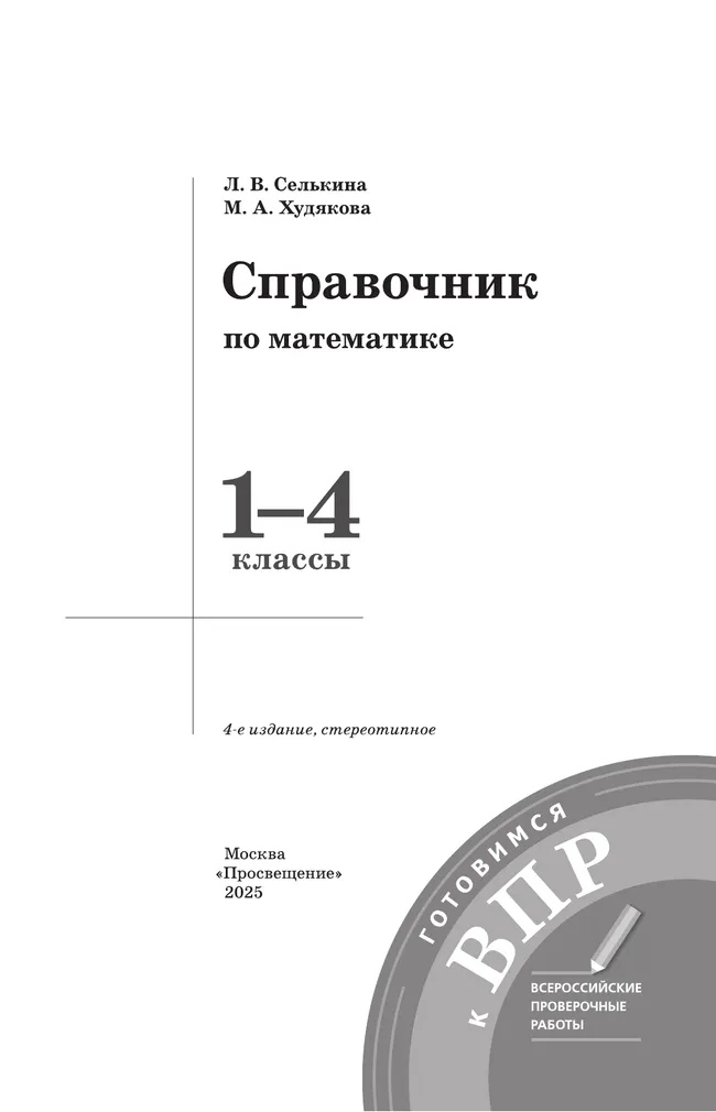 Справочник по математике. Готовимся к ВПР 1-4 классы. 17