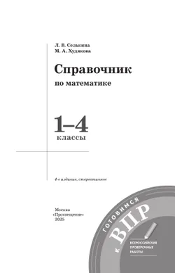 Справочник по математике. Готовимся к ВПР 1-4 классы. 17