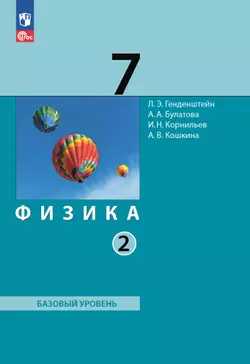 Физика. 7 класс. Электронная форма учебного пособия. В 2 ч. Часть 2. 1