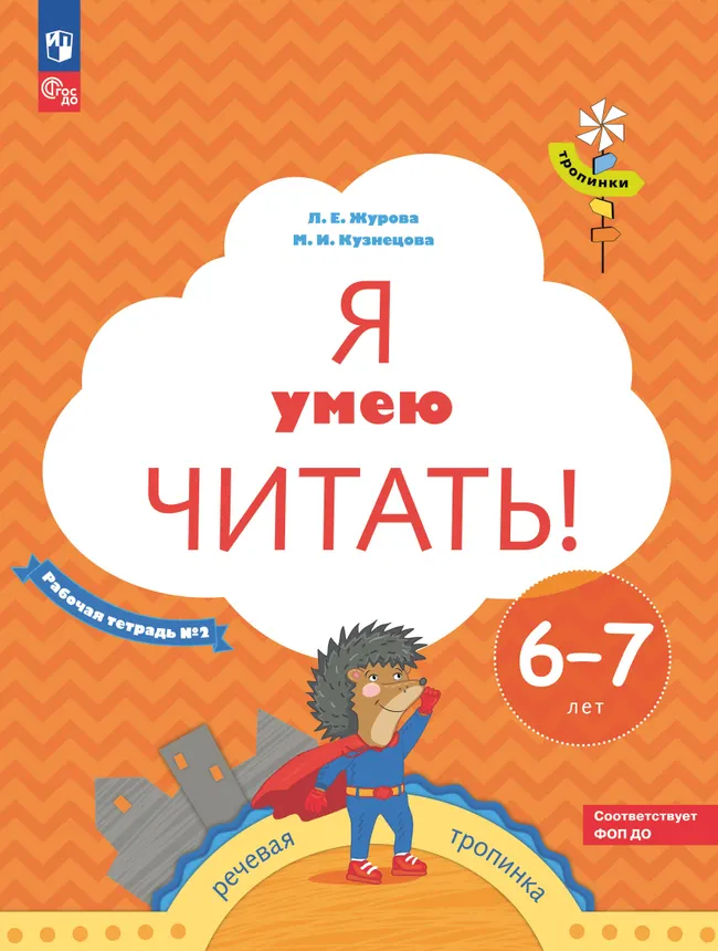 Я умею читать! 6–7 лет. В 2 ч. Часть 2 1 Я умею читать! 6–7 лет. В 2 ч. Часть 2 1