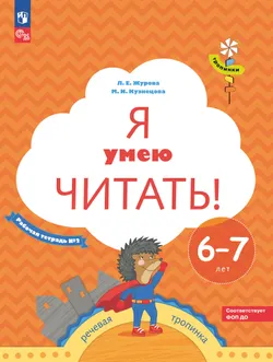 Я умею читать! 6–7 лет. В 2 ч. Часть 2 1