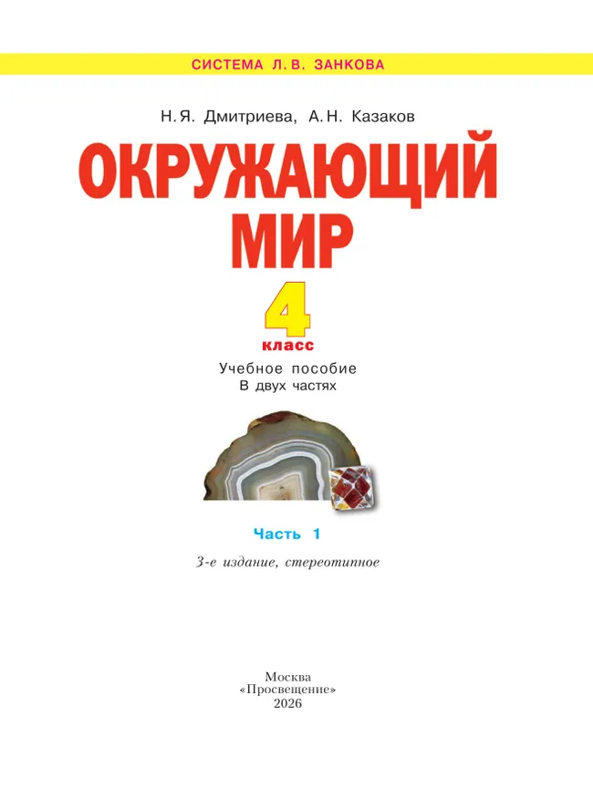 Окружающий мир. 4 класс. Учебное пособие. В 2 частях. Часть 1 21
