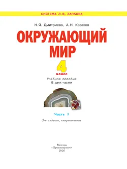 Окружающий мир. 4 класс. Учебное пособие. В 2 частях. Часть 1 21