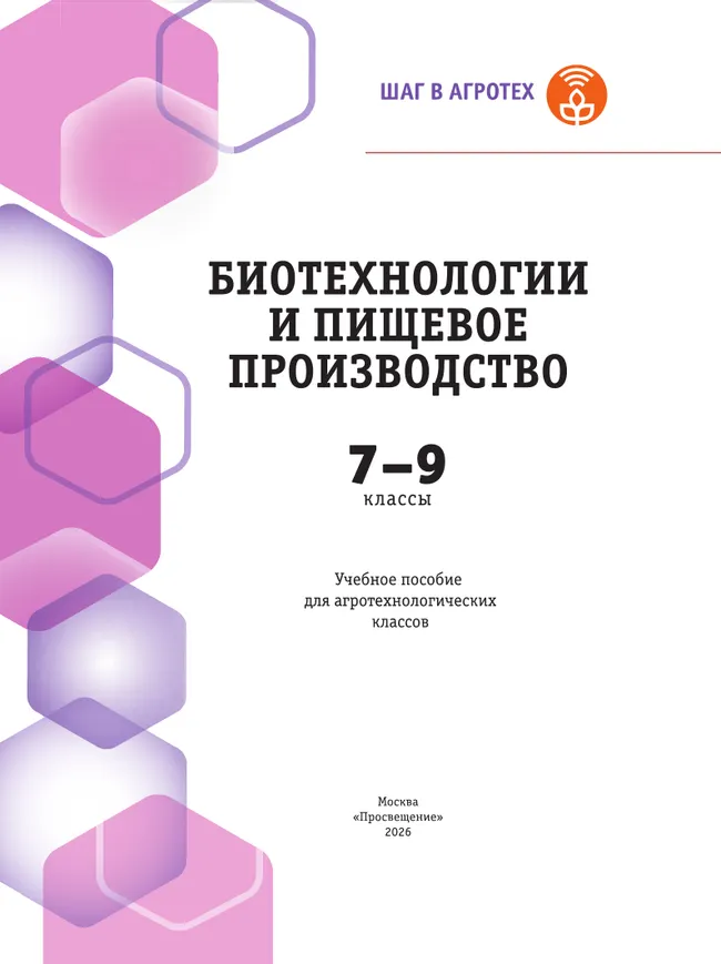 Биотехнологии и пищевое производство. 7-9 классы. Учебное пособие для агротехнологического профиля. Шаг в агротех 10 Биотехнологии и пищевое производство. 7-9 классы. Учебное пособие для агротехнологического профиля. Шаг в агротех 10