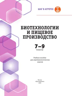 Биотехнологии и пищевое производство. 7-9 классы. Учебное пособие для агротехнологического профиля. Шаг в агротех 10