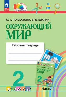 Окружающий мир. Рабочая тетрадь. 2 класс. В 2 частях. Часть 1 1