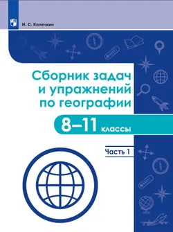 Сборник задач и упражнений по географии. 8-11 классы. Часть 1 1