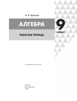 Алгебра. 9 класс: рабочая тетрадь 9