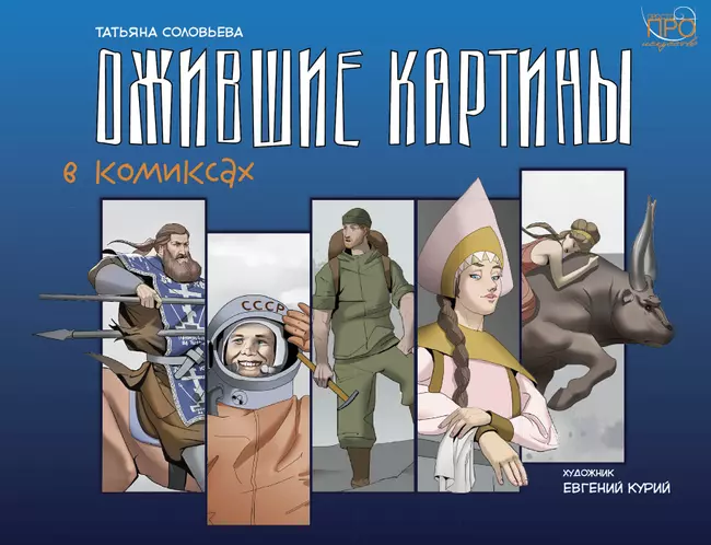 Ожившие картины. Комикс 1 Ожившие картины. Комикс 1