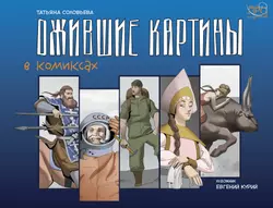 Ожившие картины. Комикс 1