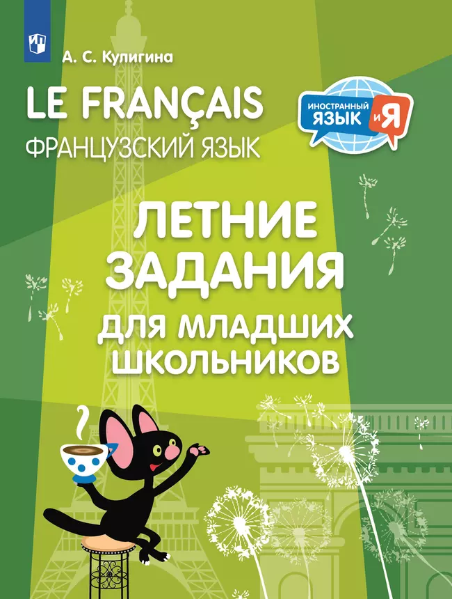 Французский язык. Летние задания для младших школьников 1 Французский язык. Летние задания для младших школьников 1