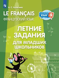Французский язык. Летние задания для младших школьников 1