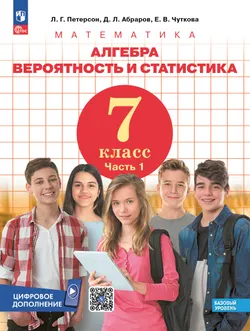 Алгебра. Вероятность и статистика. 7 класс.  Базовый уровень. Учебник. В 3 частях. Часть 1 1