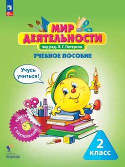 Мир деятельности. Учебное пособие + разрезной материал. 2 класс. 1