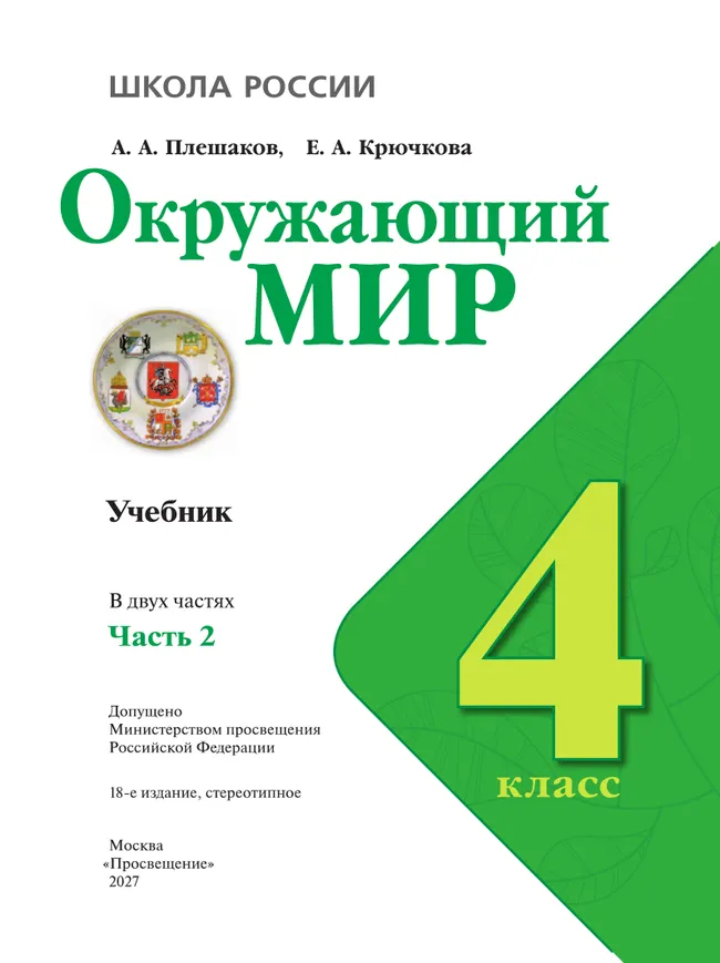 Окружающий мир. 4 класс. Учебник. В 2 ч. Часть 2 21