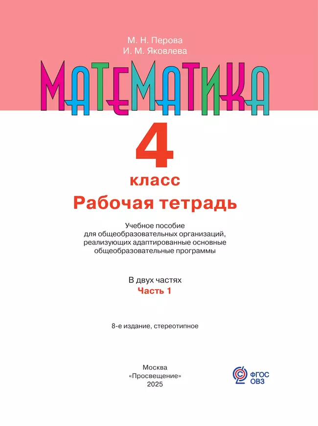 Математика. 4 класс. Рабочая тетрадь. В 2 ч. Часть1 (для обучающихся с интеллектуальными нарушениями) 11