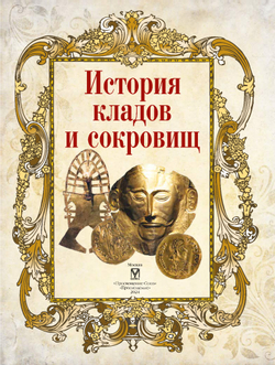 История кладов и сокровищ 12 История кладов и сокровищ 12