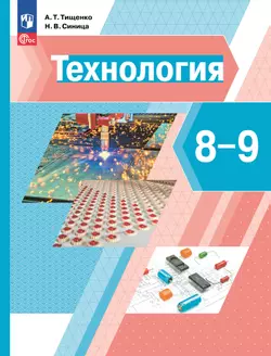 Технология. 8-9 классы. Учебное пособие 1