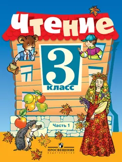 Чтение. 3 класс. В 2-х ч. Ч. 1 (VIII вид) 1