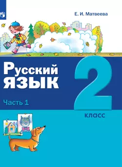 Русский язык. 2 класс. Электронная форма учебника. В 2 ч. Часть 1 1