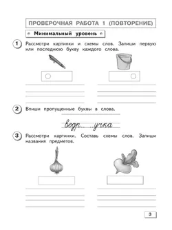 Русский язык. 2 класс. Проверочные работы (для обучающихся с интеллектуальными нарушениями) 18